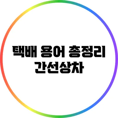 택배 용어 총정리: 간선상차