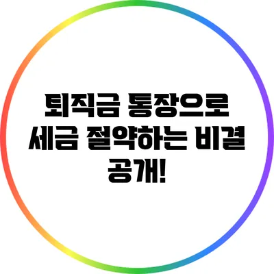 퇴직금 통장으로 세금 절약하는 비결 공개!