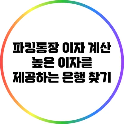 파킹통장 이자 계산: 높은 이자를 제공하는 은행 찾기