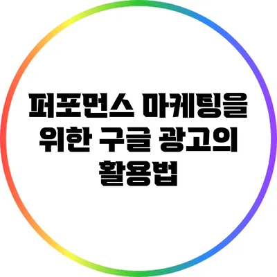 퍼포먼스 마케팅을 위한 구글 광고의 활용법