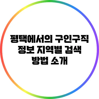 평택에서의 구인구직 정보: 지역별 검색 방법 소개