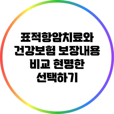 표적항암치료와 건강보험 보장내용 비교: 현명한 선택하기