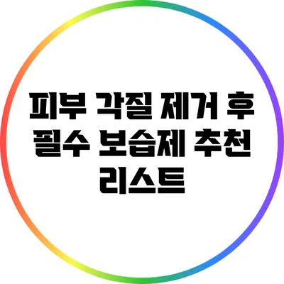 피부 각질 제거 후 필수 보습제 추천 리스트