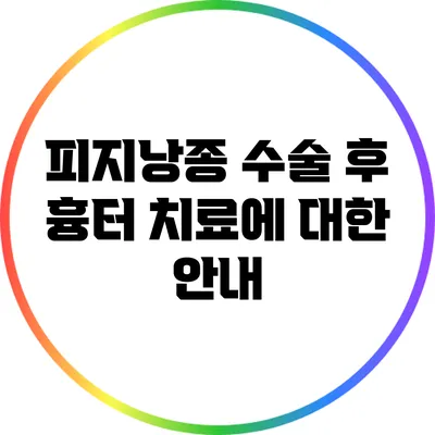 피지낭종 수술 후 흉터 치료에 대한 안내