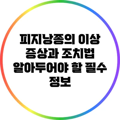 피지낭종의 이상 증상과 조치법: 알아두어야 할 필수 정보