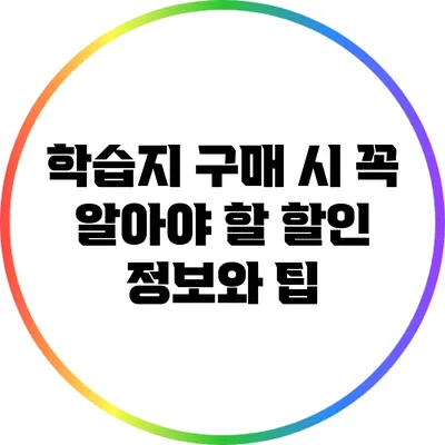 학습지 구매 시 꼭 알아야 할 할인 정보와 팁