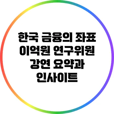 한국 금융의 좌표: 이억원 연구위원 강연 요약과 인사이트