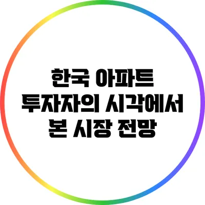 한국 아파트 투자자의 시각에서 본 시장 전망