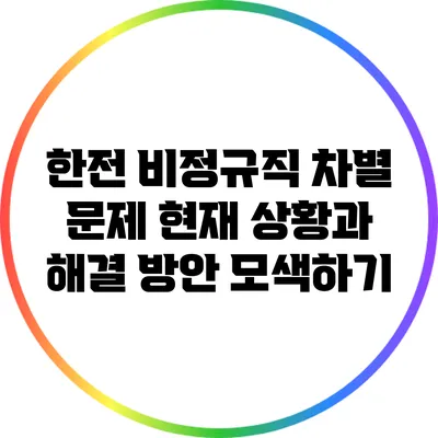 한전 비정규직 차별 문제: 현재 상황과 해결 방안 모색하기