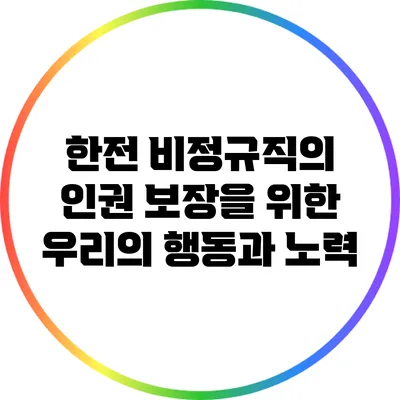 한전 비정규직의 인권 보장을 위한 우리의 행동과 노력