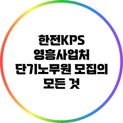 한전KPS 영흥사업처 단기노무원 모집의 모든 것