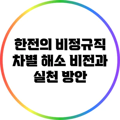 한전의 비정규직 차별 해소 비전과 실천 방안