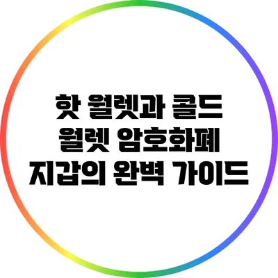 핫 월렛과 콜드 월렛: 암호화폐 지갑의 완벽 가이드