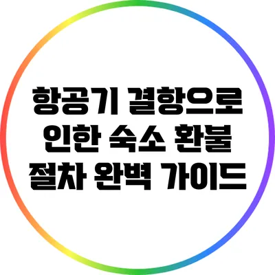 항공기 결항으로 인한 숙소 환불 절차 완벽 가이드