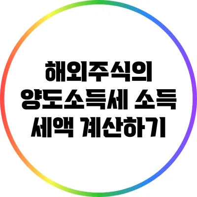 해외주식의 양도소득세: 소득 세액 계산하기