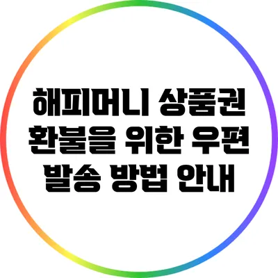 해피머니 상품권 환불을 위한 우편 발송 방법 안내