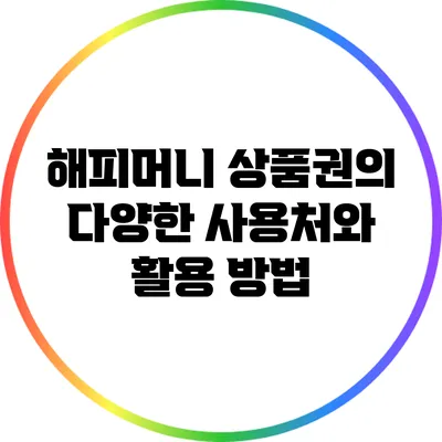 해피머니 상품권의 다양한 사용처와 활용 방법