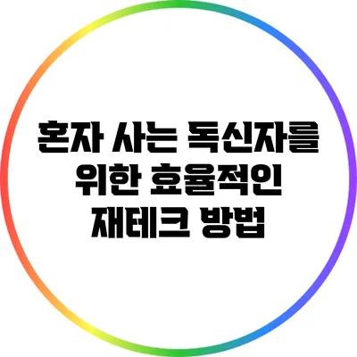 혼자 사는 독신자를 위한 효율적인 재테크 방법