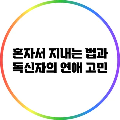 혼자서 지내는 법과 독신자의 연애 고민