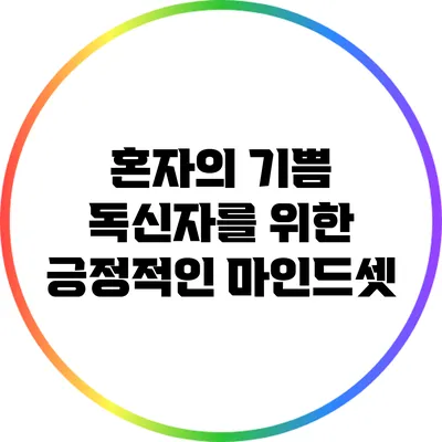 혼자의 기쁨: 독신자를 위한 긍정적인 마인드셋