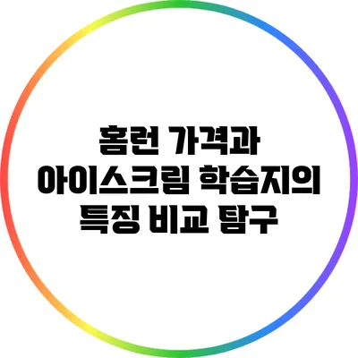 홈런 가격과 아이스크림 학습지의 특징 비교 탐구