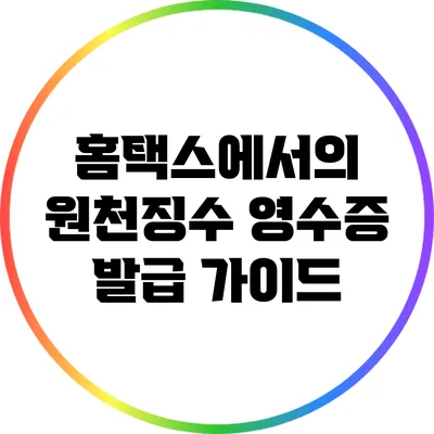 홈택스에서의 원천징수 영수증 발급 가이드