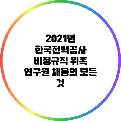 2021년 한국전력공사 비정규직 위촉 연구원 채용의 모든 것