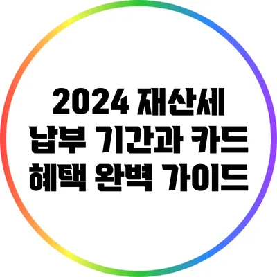 2024 재산세 납부 기간과 카드 혜택 완벽 가이드