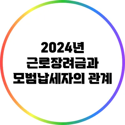 2024년 근로장려금과 모범납세자의 관계