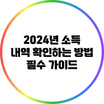 2024년 소득 내역 확인하는 방법: 필수 가이드