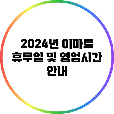 2024년 이마트 휴무일 및 영업시간 안내