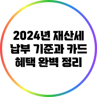 2024년 재산세 납부 기준과 카드 혜택 완벽 정리