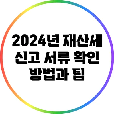 2024년 재산세 신고 서류 확인 방법과 팁