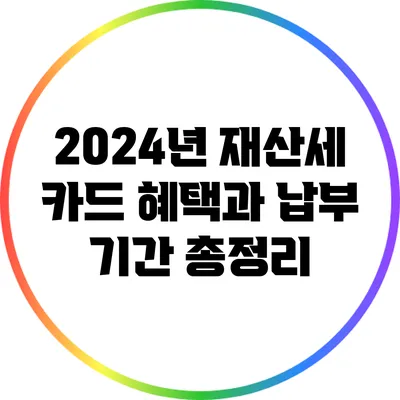 2024년 재산세: 카드 혜택과 납부 기간 총정리