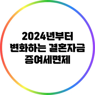 2024년부터 변화하는 결혼자금 증여세면제
