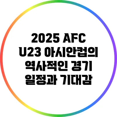 2025 AFC U23 아시안컵의 역사적인 경기 일정과 기대감