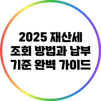 2025 재산세 조회 방법과 납부 기준 완벽 가이드
