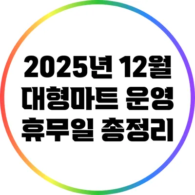 2025년 12월 대형마트 운영 휴무일 총정리