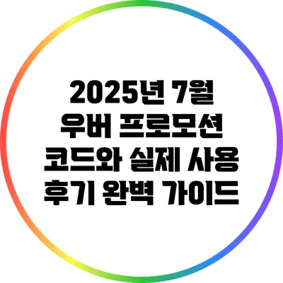 2025년 7월 우버 프로모션 코드와 실제 사용 후기 완벽 가이드