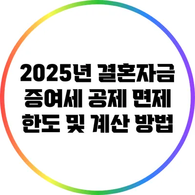 2025년 결혼자금 증여세 공제 면제 한도 및 계산 방법
