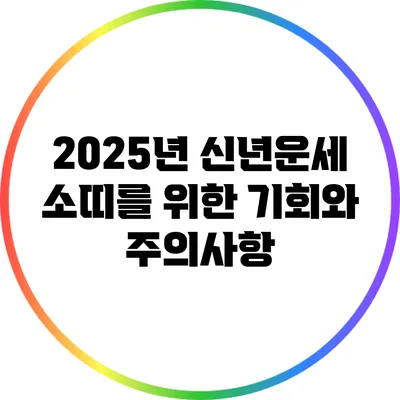 2025년 신년운세: 소띠를 위한 기회와 주의사항