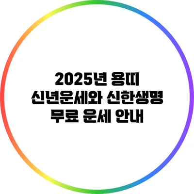 2025년 용띠 신년운세와 신한생명 무료 운세 안내