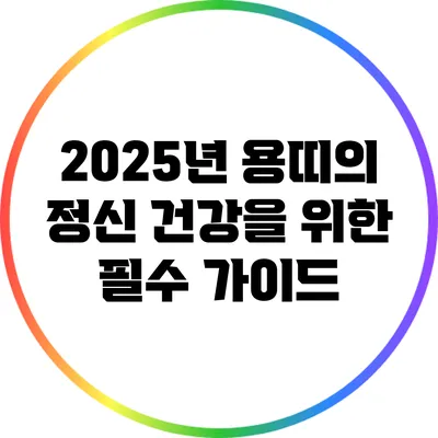 2025년 용띠의 정신 건강을 위한 필수 가이드