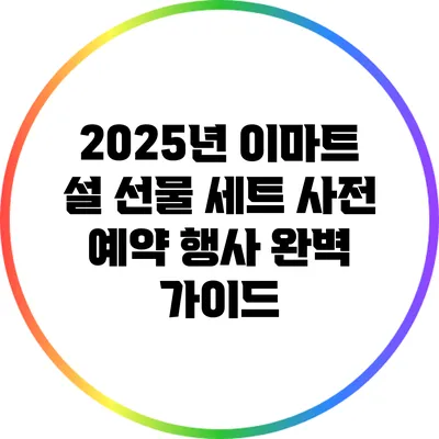 2025년 이마트 설 선물 세트 사전 예약 행사 완벽 가이드