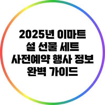 2025년 이마트 설 선물 세트 사전예약 행사 정보 완벽 가이드