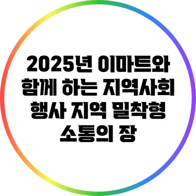 2025년 이마트와 함께 하는 지역사회 행사: 지역 밀착형 소통의 장