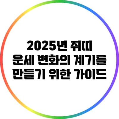 2025년 쥐띠 운세: 변화의 계기를 만들기 위한 가이드