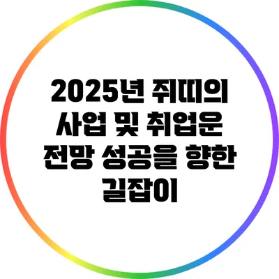 2025년 쥐띠의 사업 및 취업운 전망: 성공을 향한 길잡이