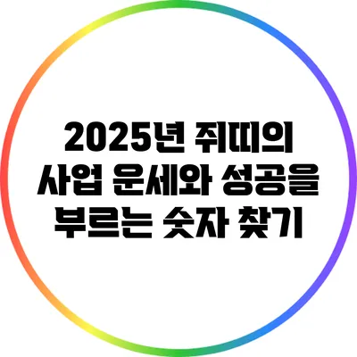 2025년 쥐띠의 사업 운세와 성공을 부르는 숫자 찾기