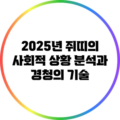2025년 쥐띠의 사회적 상황 분석과 경청의 기술